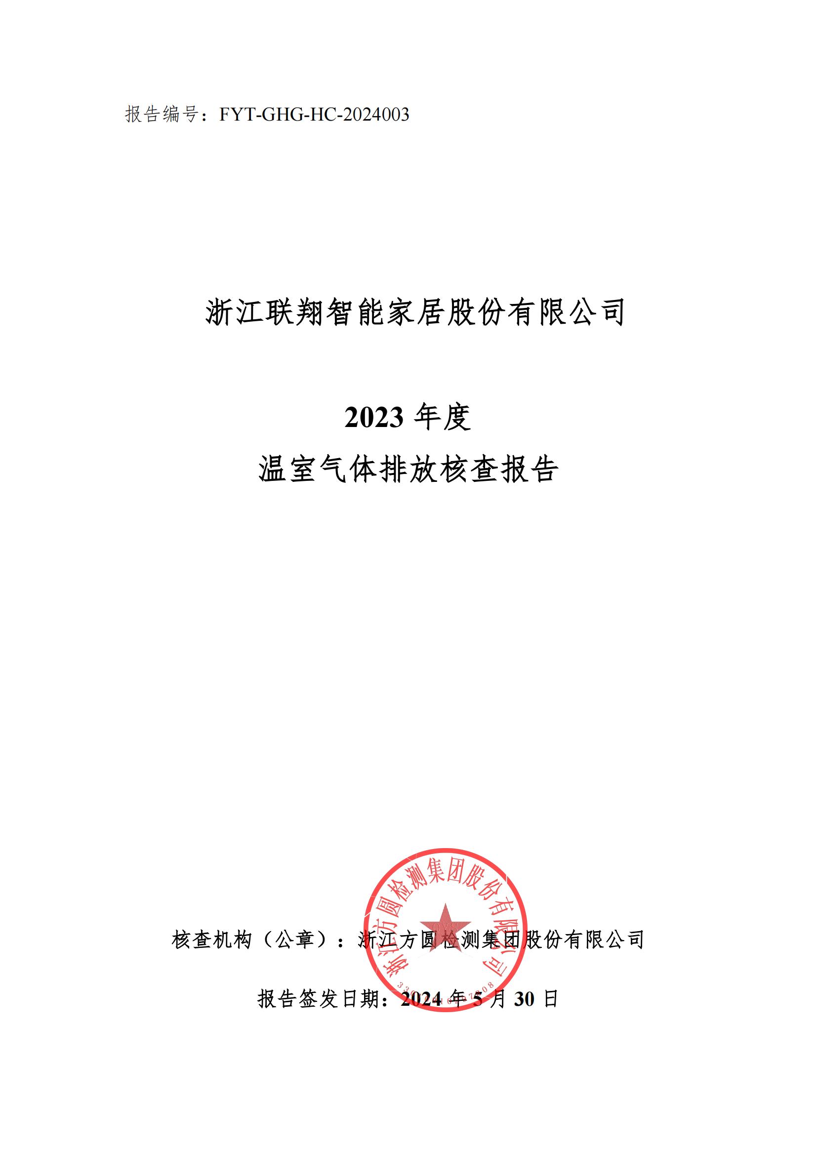 浙江满冠体育2023年度温室气体排放核查报告_00.jpg