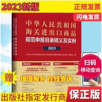 正版现货2023中华人民共和国海关进出口税则及申报指南编码书海关大本